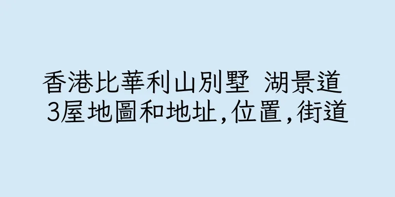 香港比華利山別墅 湖景道 3屋地圖和地址,位置,街道
