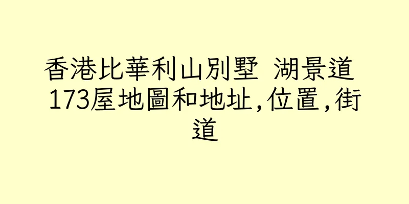 香港比華利山別墅 湖景道 173屋地圖和地址,位置,街道