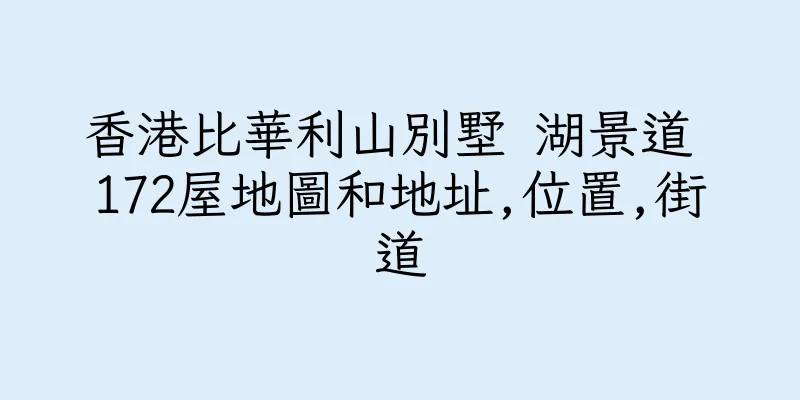香港比華利山別墅 湖景道 172屋地圖和地址,位置,街道