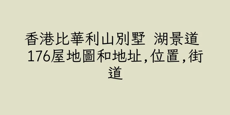 香港比華利山別墅 湖景道 176屋地圖和地址,位置,街道
