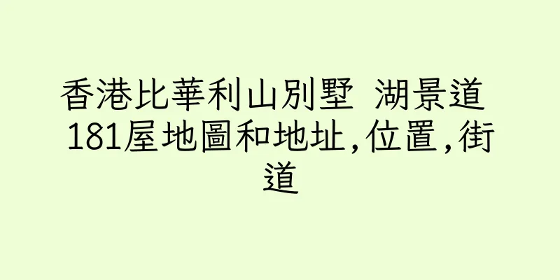 香港比華利山別墅 湖景道 181屋地圖和地址,位置,街道