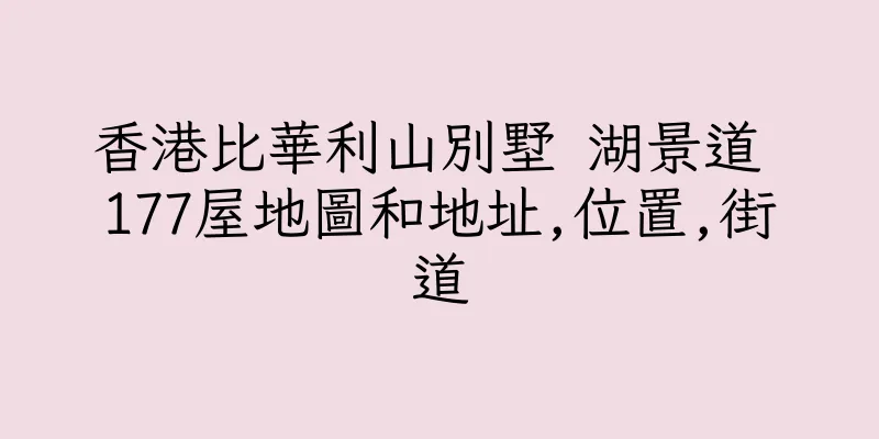 香港比華利山別墅 湖景道 177屋地圖和地址,位置,街道