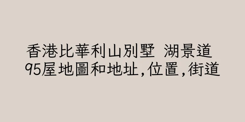 香港比華利山別墅 湖景道 95屋地圖和地址,位置,街道
