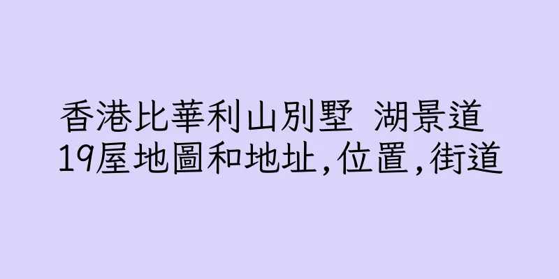 香港比華利山別墅 湖景道 19屋地圖和地址,位置,街道