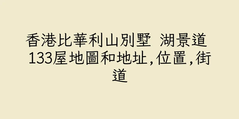 香港比華利山別墅 湖景道 133屋地圖和地址,位置,街道