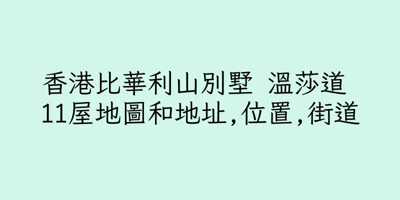 香港比華利山別墅 溫莎道 11屋地圖和地址,位置,街道