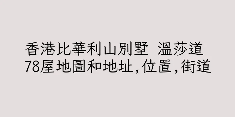 香港比華利山別墅 溫莎道 78屋地圖和地址,位置,街道