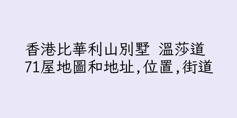 香港比華利山別墅 溫莎道 71屋地圖和地址,位置,街道