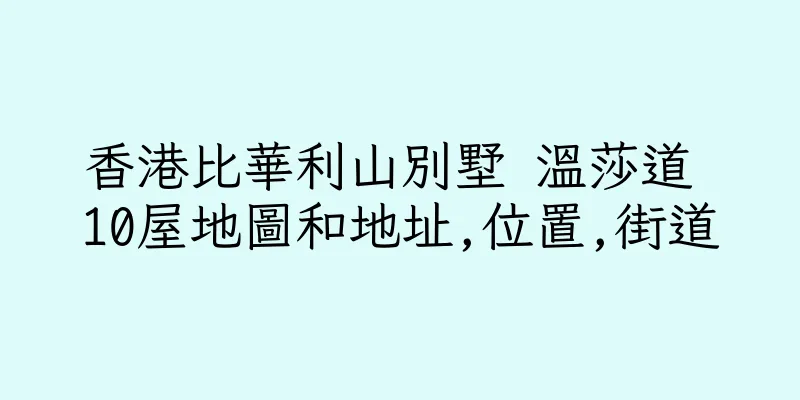 香港比華利山別墅 溫莎道 10屋地圖和地址,位置,街道