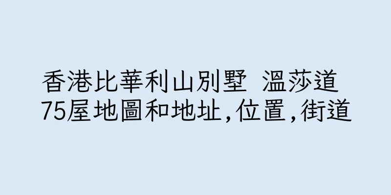 香港比華利山別墅 溫莎道 75屋地圖和地址,位置,街道