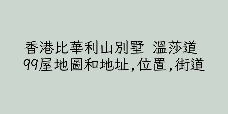 香港比華利山別墅 溫莎道 99屋地圖和地址,位置,街道