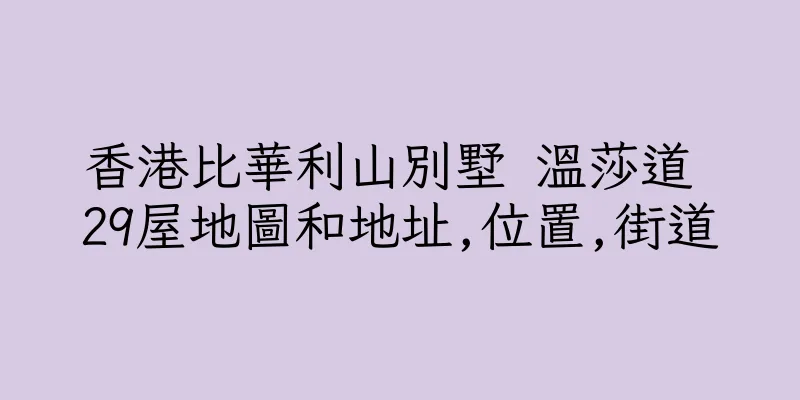 香港比華利山別墅 溫莎道 29屋地圖和地址,位置,街道