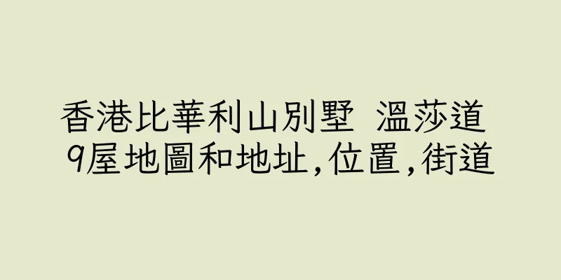 香港比華利山別墅 溫莎道 9屋地圖和地址,位置,街道