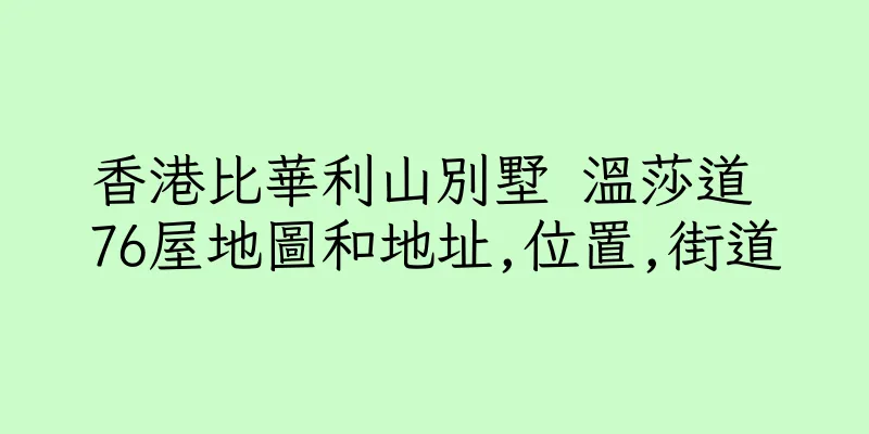 香港比華利山別墅 溫莎道 76屋地圖和地址,位置,街道