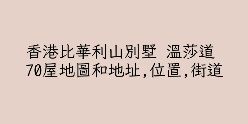 香港比華利山別墅 溫莎道 70屋地圖和地址,位置,街道