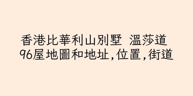 香港比華利山別墅 溫莎道 96屋地圖和地址,位置,街道