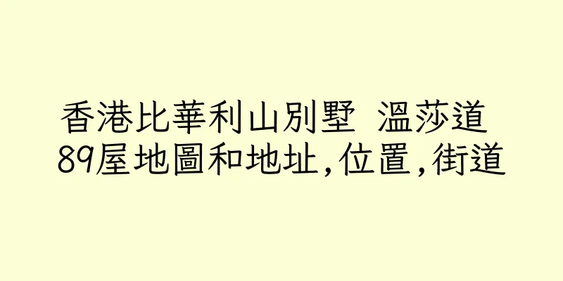 香港比華利山別墅 溫莎道 89屋地圖和地址,位置,街道