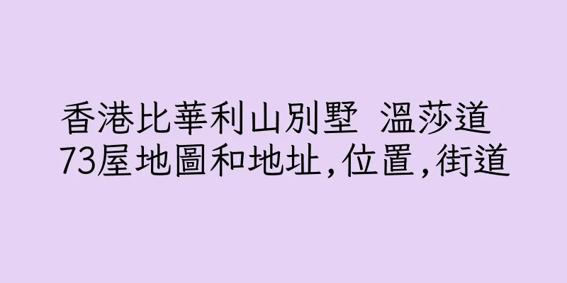 香港比華利山別墅 溫莎道 73屋地圖和地址,位置,街道