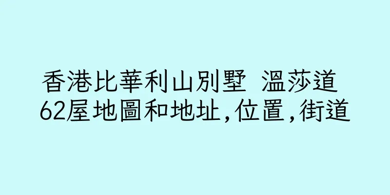 香港比華利山別墅 溫莎道 62屋地圖和地址,位置,街道