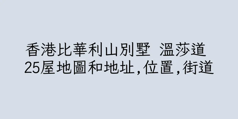香港比華利山別墅 溫莎道 25屋地圖和地址,位置,街道