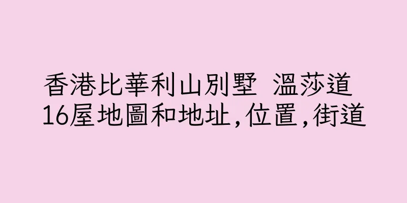 香港比華利山別墅 溫莎道 16屋地圖和地址,位置,街道