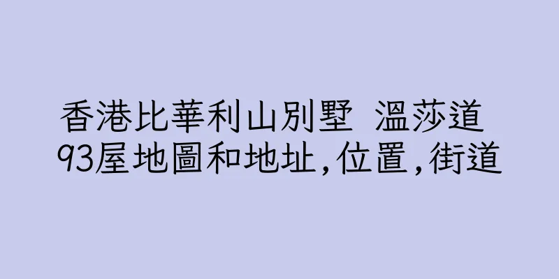 香港比華利山別墅 溫莎道 93屋地圖和地址,位置,街道