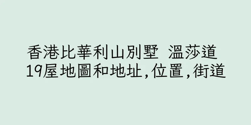 香港比華利山別墅 溫莎道 19屋地圖和地址,位置,街道