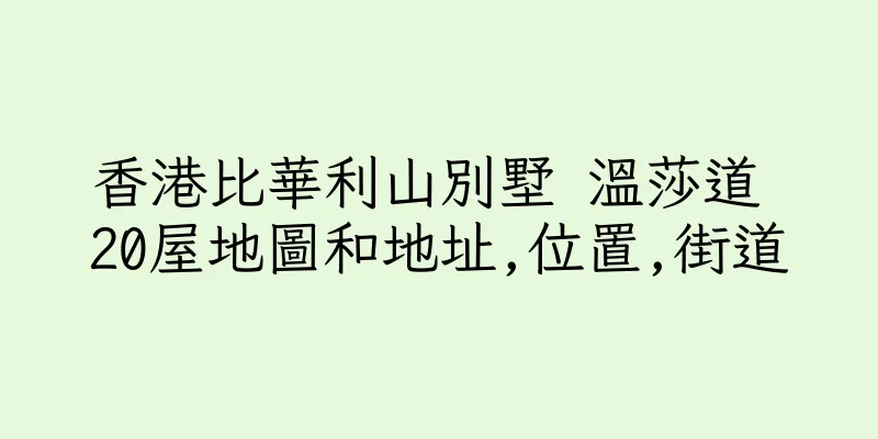 香港比華利山別墅 溫莎道 20屋地圖和地址,位置,街道