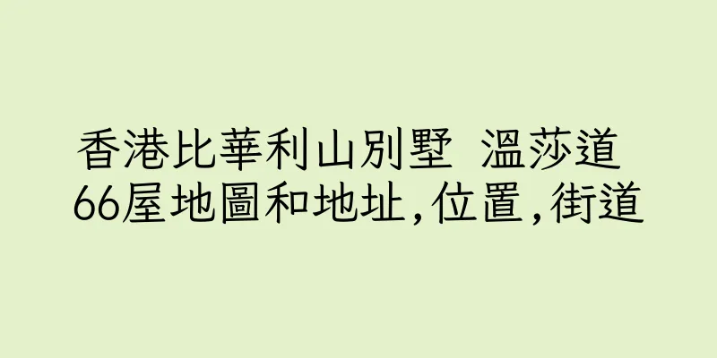 香港比華利山別墅 溫莎道 66屋地圖和地址,位置,街道