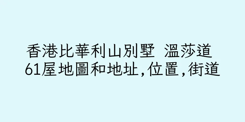 香港比華利山別墅 溫莎道 61屋地圖和地址,位置,街道