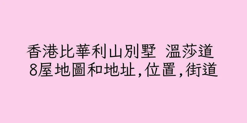 香港比華利山別墅 溫莎道 8屋地圖和地址,位置,街道