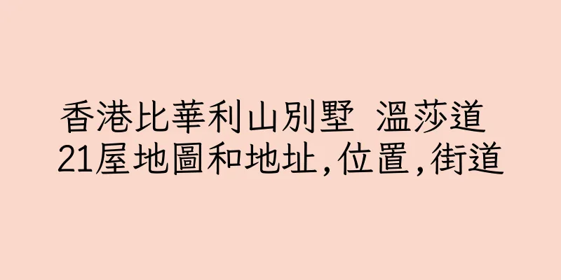 香港比華利山別墅 溫莎道 21屋地圖和地址,位置,街道