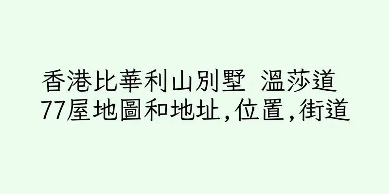 香港比華利山別墅 溫莎道 77屋地圖和地址,位置,街道