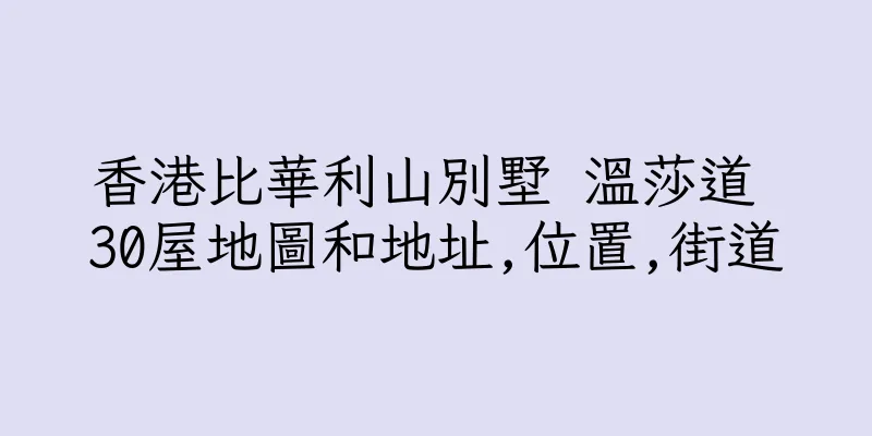 香港比華利山別墅 溫莎道 30屋地圖和地址,位置,街道