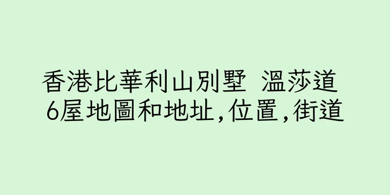 香港比華利山別墅 溫莎道 6屋地圖和地址,位置,街道