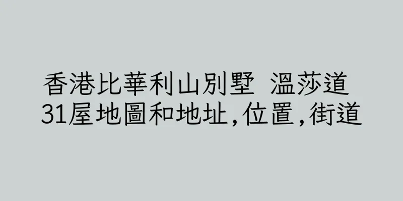 香港比華利山別墅 溫莎道 31屋地圖和地址,位置,街道
