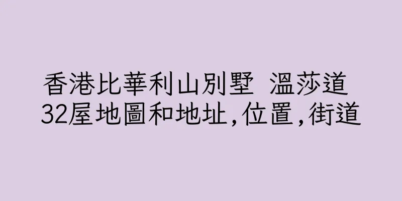 香港比華利山別墅 溫莎道 32屋地圖和地址,位置,街道