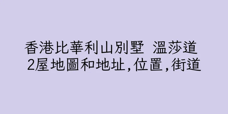 香港比華利山別墅 溫莎道 2屋地圖和地址,位置,街道