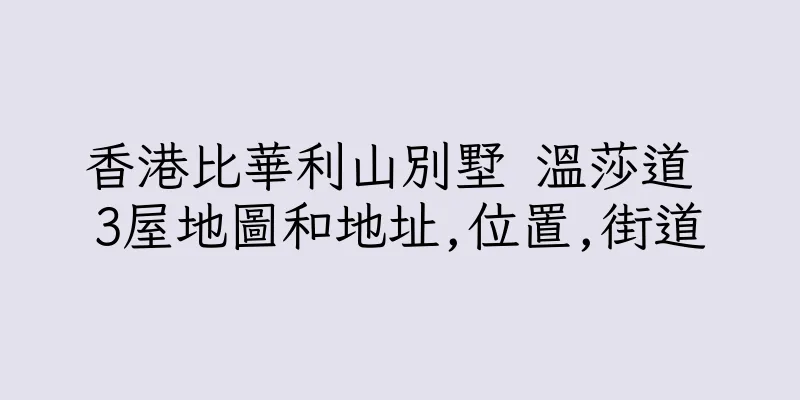 香港比華利山別墅 溫莎道 3屋地圖和地址,位置,街道