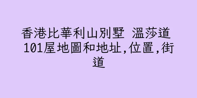 香港比華利山別墅 溫莎道 101屋地圖和地址,位置,街道