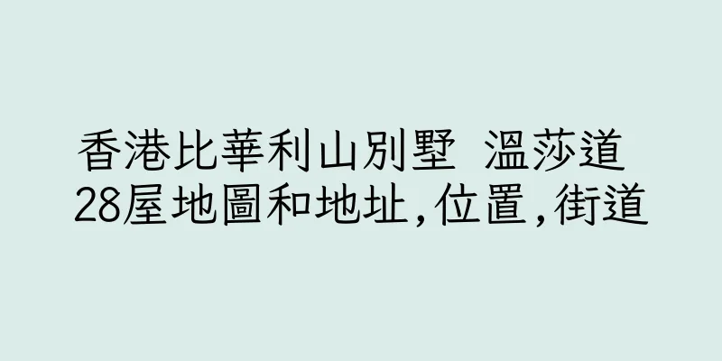 香港比華利山別墅 溫莎道 28屋地圖和地址,位置,街道
