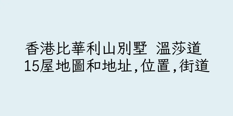 香港比華利山別墅 溫莎道 15屋地圖和地址,位置,街道