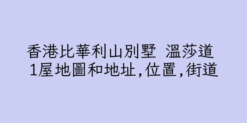 香港比華利山別墅 溫莎道 1屋地圖和地址,位置,街道