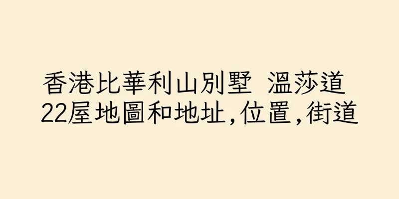 香港比華利山別墅 溫莎道 22屋地圖和地址,位置,街道