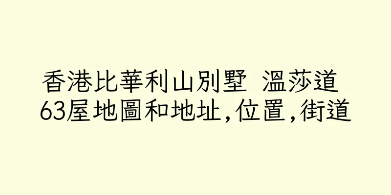 香港比華利山別墅 溫莎道 63屋地圖和地址,位置,街道