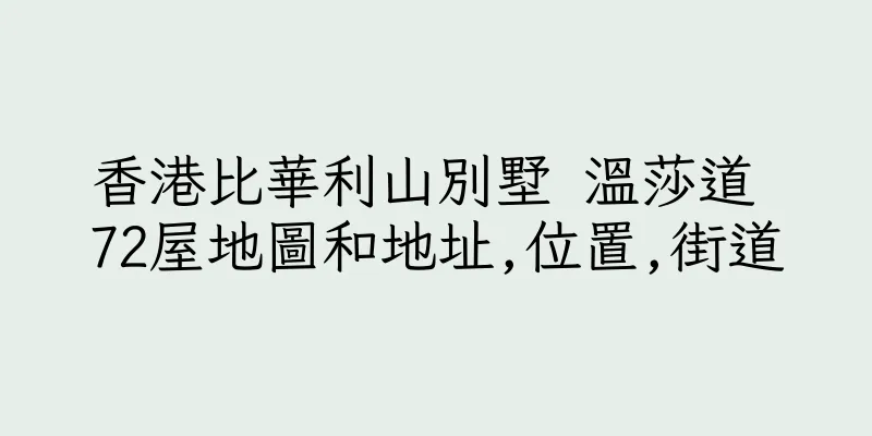 香港比華利山別墅 溫莎道 72屋地圖和地址,位置,街道