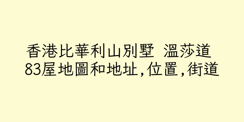 香港比華利山別墅 溫莎道 83屋地圖和地址,位置,街道