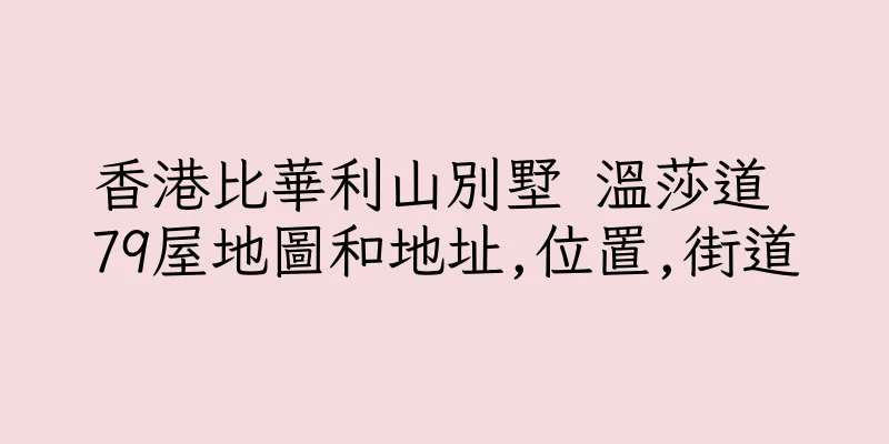 香港比華利山別墅 溫莎道 79屋地圖和地址,位置,街道