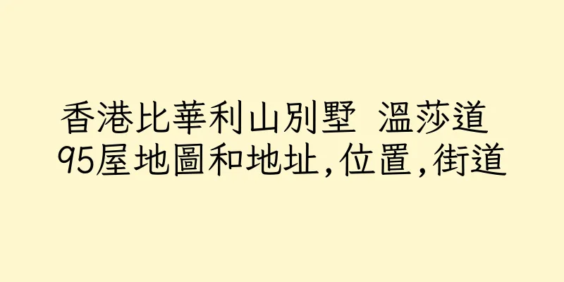香港比華利山別墅 溫莎道 95屋地圖和地址,位置,街道