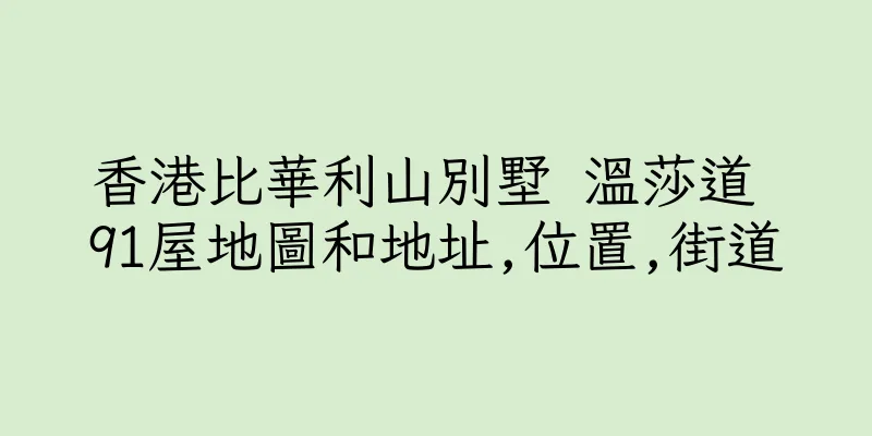 香港比華利山別墅 溫莎道 91屋地圖和地址,位置,街道